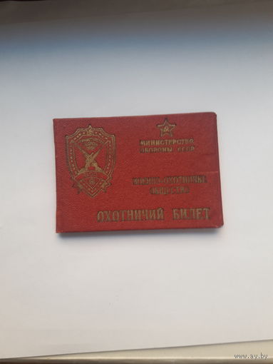 Охотничий билет МО СССР