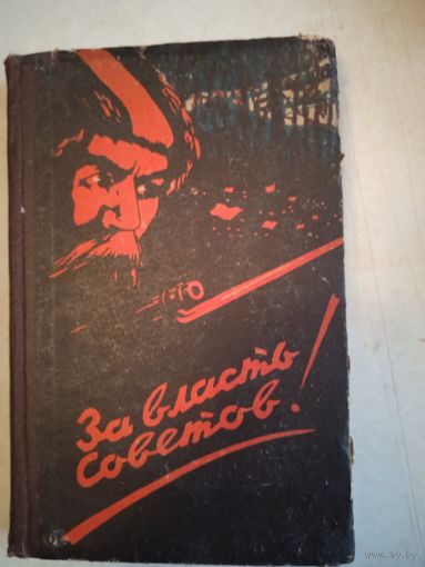 За власть советов. воспоминания участников гражд.войны и стан. сов.власти в приморье