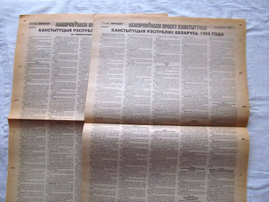 25-34 П2 1152 Газета Звязда 14 сентября 1996 Полные листы Конституция Республики Беларусь 1994 года с изменениями и дополнениями Проект Раритет