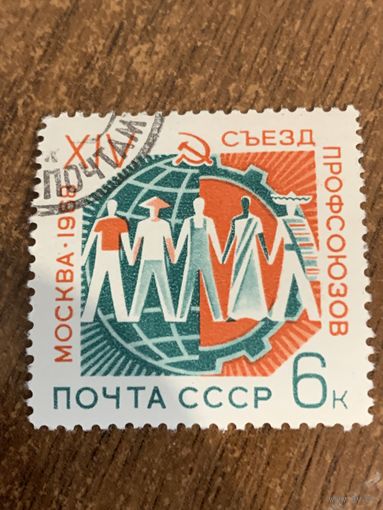 СССР 1969. XIV съезд профсоюзов. Полная серия