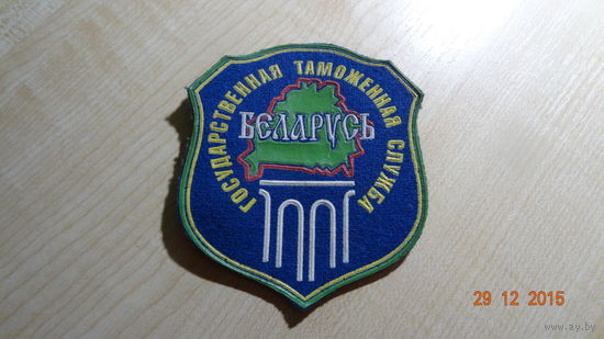Шеврон таможни РБ (жилбел)