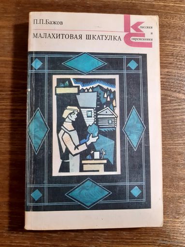Бажов, Малахитовая шкатулка