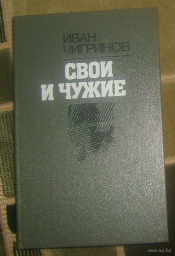 И.Чигринов.Свои и чужие.1988г.