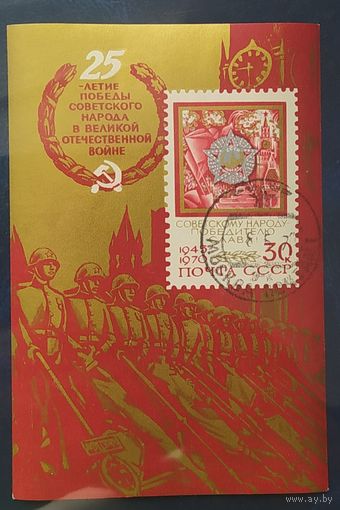СССР 1970 25л победы в ВОВ. клей