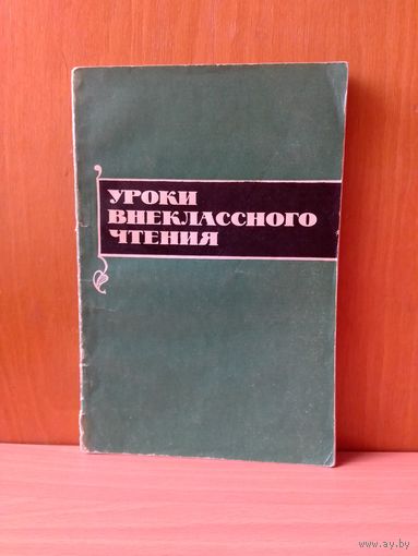Я. Г. Нестурх.  Уроки внеклассного чтения.  1980 г.