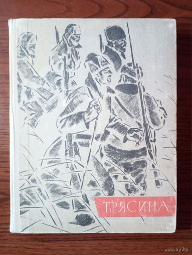 Якуб Колас. Трясина.