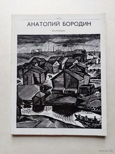 Бородин Анатолий графика  - III