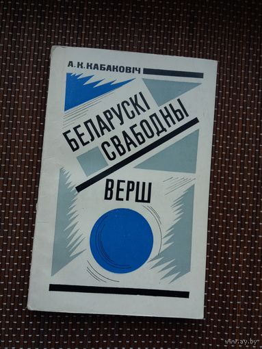 Ала Кабаковіч. Беларускі свабодны верш