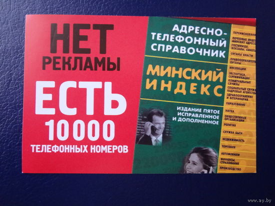 Календарик 2005 г.  Квадрограф.  Есть 10000 телефонных номеров.
