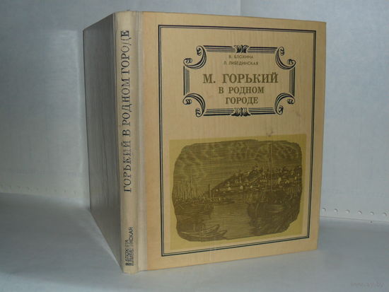 В. Блохина и Л. Либединская. М. Горький в родном городе.