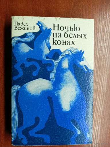 Павел Вежинов "Ночью на белых конях"