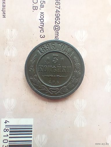 3 копейки 1896 года