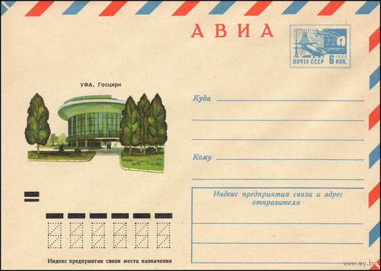 Художественный маркированный конверт СССР N 8414 (15.08.1972) АВИА  Уфа. Госцирк