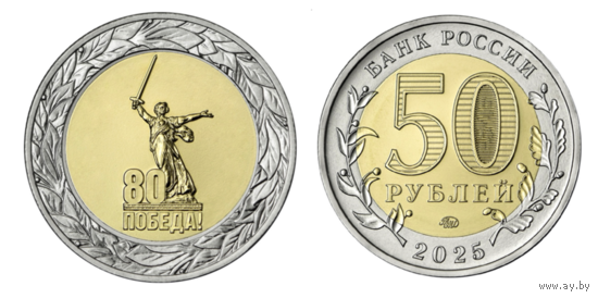 50 рублей. 80 лет Победы в Великой Отечественной войне. 2025 год. НОВИНКА