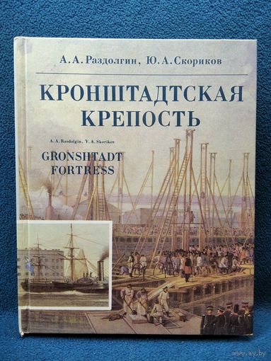 А.А. Раздолгин и др. Кронштадтская крепость