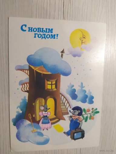 Открытка "С Новым годом"