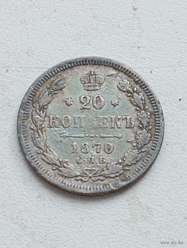 20 копеек 1870 год.СПБ НI .
