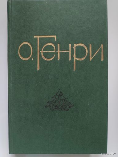 О. Генри. Избранные новеллы.