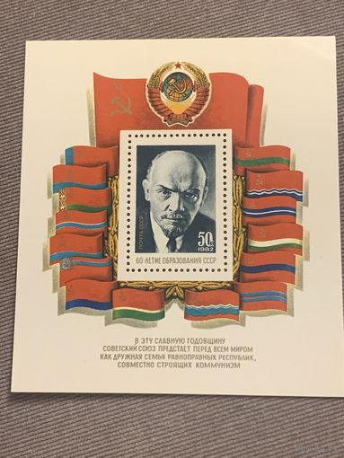 СССР 1982. 60 лет образования СССР. Блок