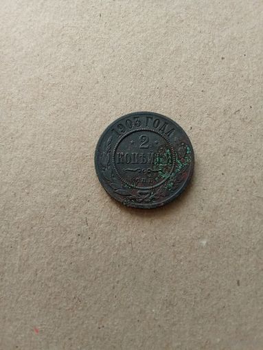 Россия 2 копейки 1903 г. СПБ Николай II (*). Состояние на фото!!!