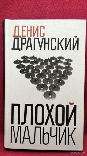 Денис Драгунский. Плохой мальчик // Серия: Нет такого слова