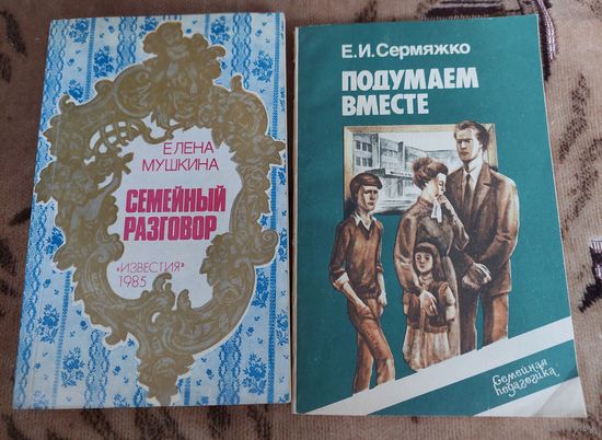 Семейный разговор. Подумаем вместе.