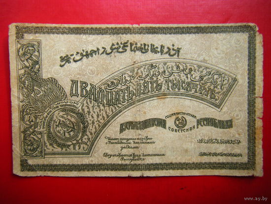 25 000 рублей. 1921г. Без водяных знаков.