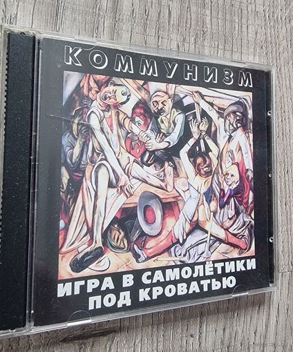 CD КОММУНИЗМ "Игра В Самолетики"