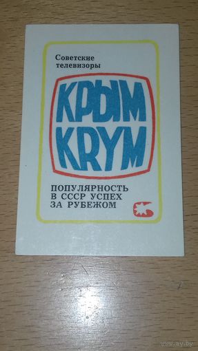 Календарик 1976 Советские Телевизоры "Крым"