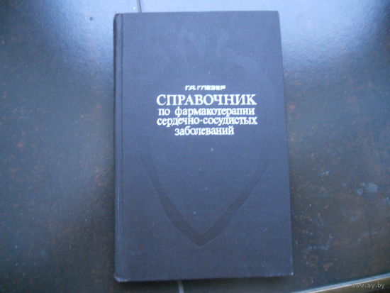 Глезер Г. А. Справочник по фармакотерапии сердечно-сосудистых заболеваний. 1974