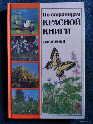 По страницам Красной книги. Растения