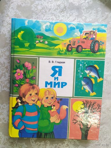 В.Гладкая"Я и Мир"\047