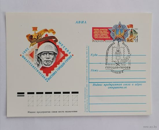 Художественный конверт из СССР, 1982г,Авиа.