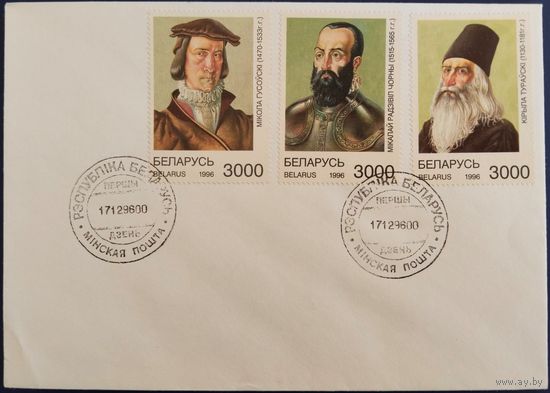 Спецгашение. Выдающиеся исторические личности Беларуси. 1996 г.