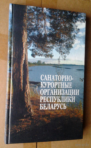 Санаторно-курортные организации Республики Беларусь