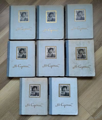 Горький М. Собрание сочинений в 8 томах (1953-1954 гг)