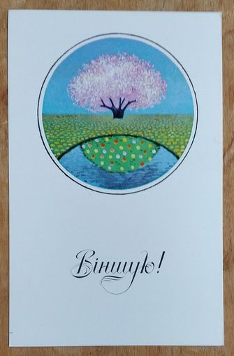Аблажэй О. Вiншую. (Аблажей О. Поздравляю!).1988 г. Чыстая