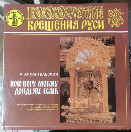 1000 летие крещения Руси	А.Архангельский 2LP