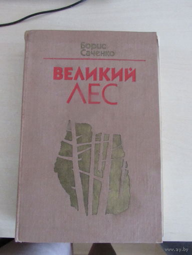 Саченко Великий лес