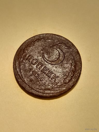 5 копеек 1924 с рубля