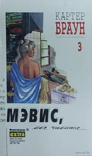 Картер Браун Мэвис, моя чикита