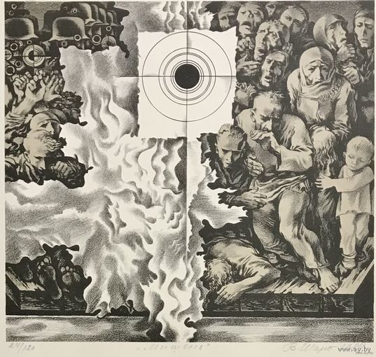 Шарангович Василий Петрович. "Мишень",1984г. Из серии"Памяти огненных деревень",размер 44,5 х34см.