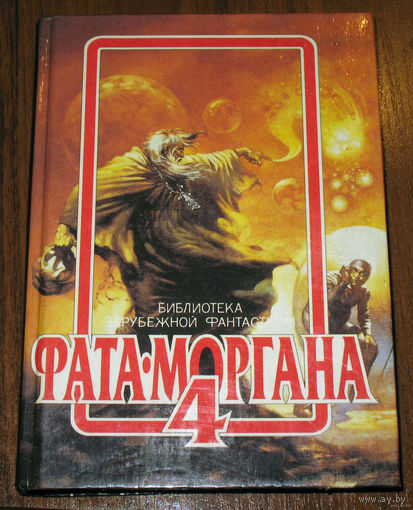 Фата-моргана - 4.