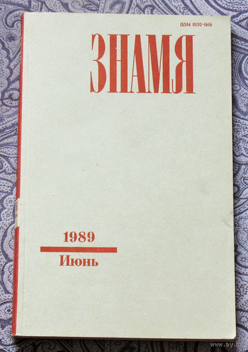 Журнал Знамя номер 6 1989