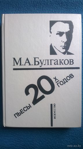 М.А. Булгаков  Пьесы 20-х годов
