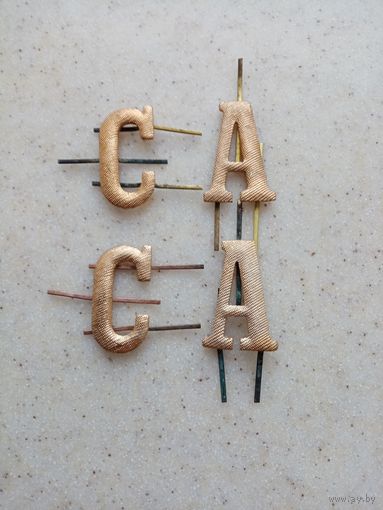 БУКВЫ К ПОГОНАМ СССР (223)