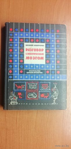Василий Захарченко "Разговор с электрическим мозгом"