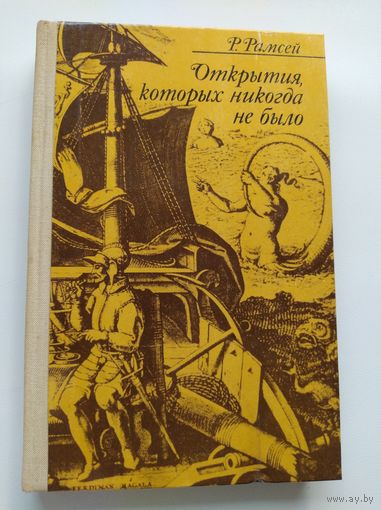 Р. Рамсей Открытия, которых никогда не было