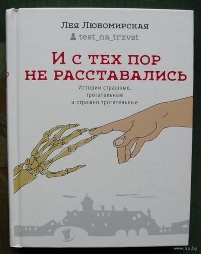 И с тех пор не расставались. Лея Любомирская.