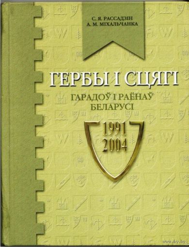 С.Я. Рассадзiн, А.М. Мiхальчанка. "Гербы i cцягi гарадоў и раёнаў Беларусi 1991-2004". 2005